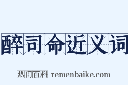 醉司命近义词是什么意思的图片